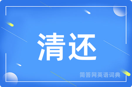 清还