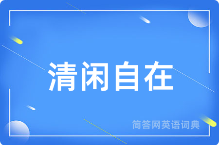 清闲自在