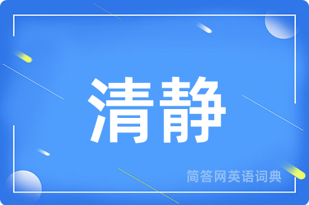 清静