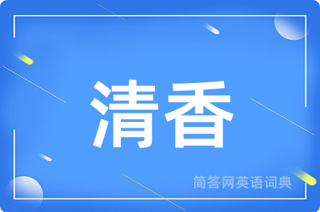 清香