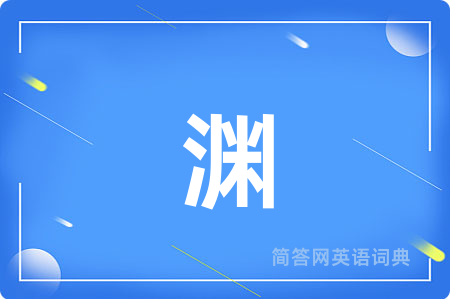 渊
