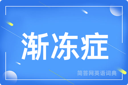 渐冻症
