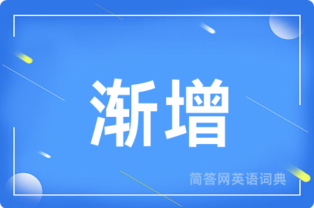 渐增用英语怎么说,渐增的英语翻译 渐增