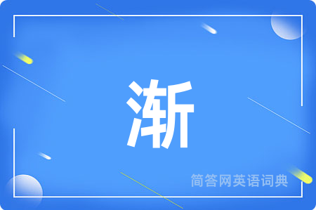 渐
