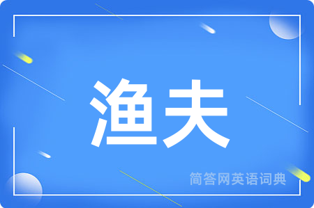 渔夫