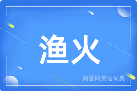 渔火