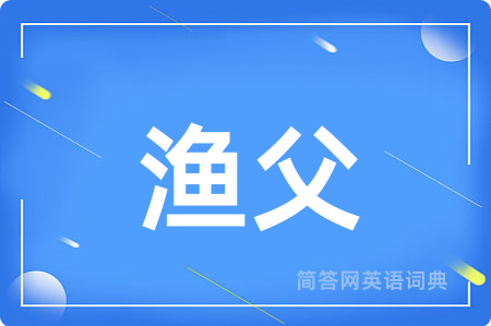 渔父