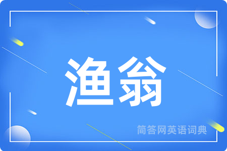 渔翁