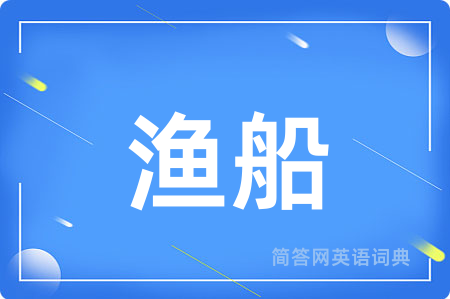 渔船用英语怎么说,渔船的英语翻译 渔船