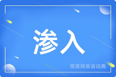 渗入用英语怎么说,渗入的英语翻译 渗入