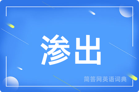 渗出用英语怎么说,渗出的英语翻译 渗出
