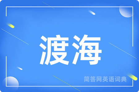 渡海用英语怎么说,渡海的英语翻译 渡海