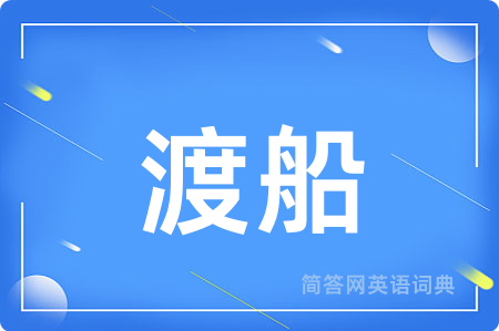 渡船用英语怎么说,渡船的英语翻译 渡船