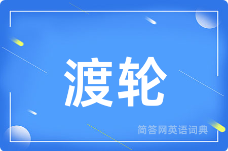 渡轮