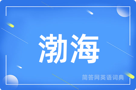 渤海