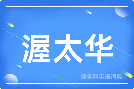 渥太华