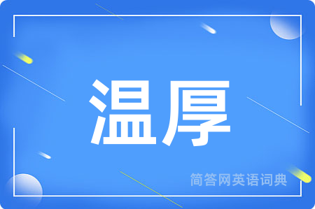 温厚