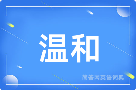 温和用英语怎么说,温和的英语翻译 温和