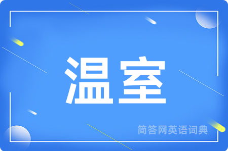 温室用英语怎么说,温室的英语翻译 温室