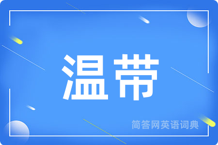 温带