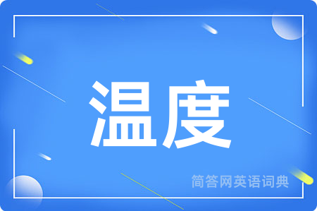 温度用英语怎么说,温度的英语翻译 温度