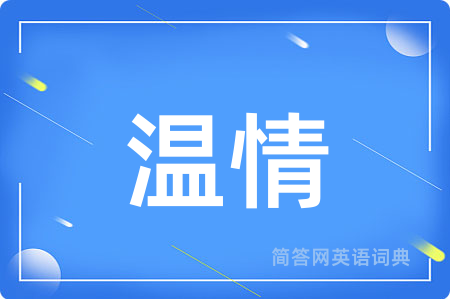 温情
