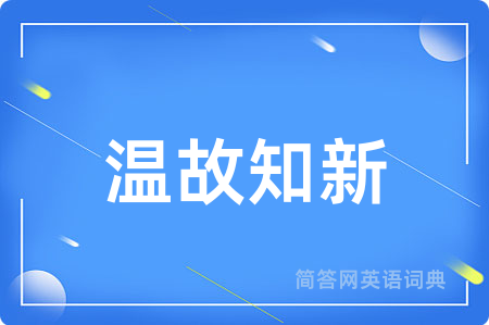 温故知新