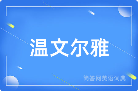 温文尔雅