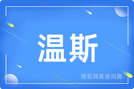 温斯