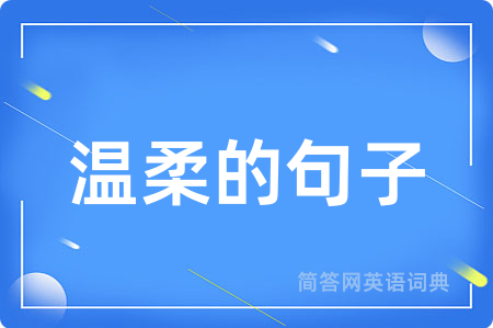 温柔的句子用英语怎么说,温柔的句子的英语翻译 温柔的句子