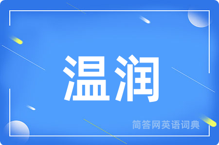 温润