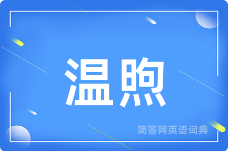 温煦用英语怎么说,温煦的英语翻译 温煦