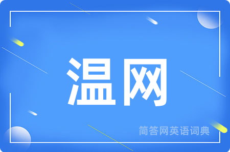 温网用英语怎么说,温网的英语翻译 温网