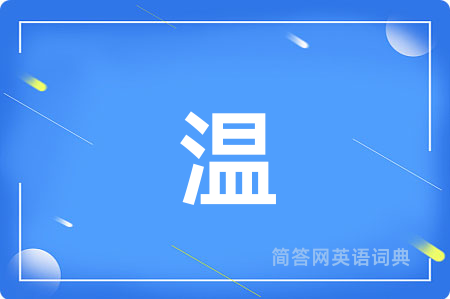 温