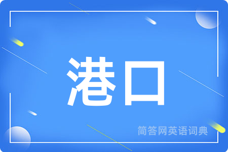 港口用英语怎么说,港口的英语翻译 港口