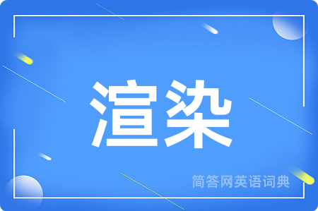 渲染
