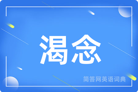 渴念