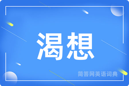渴想