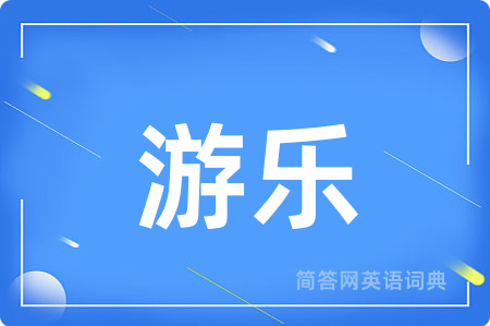 游乐用英语怎么说,游乐的英语翻译 游乐