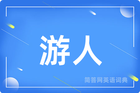 游人