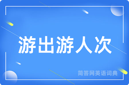 游出游人次用英语怎么说,游出游人次的英语翻译 游出游人次