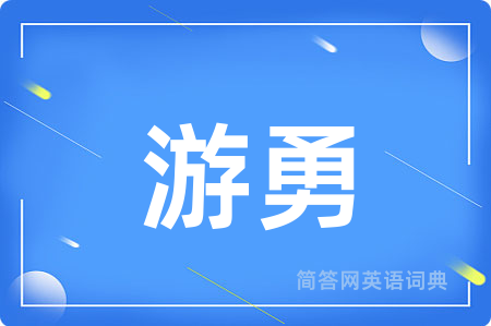 游勇