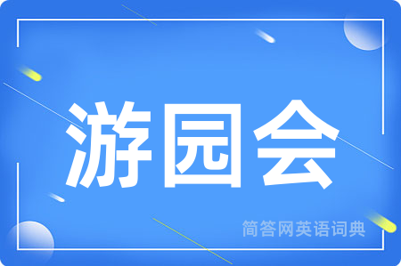 游园会