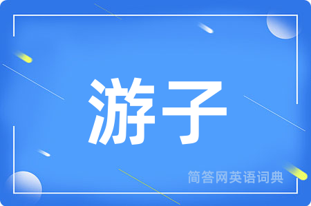 游子