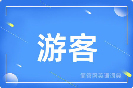 游客