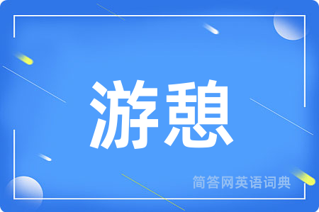 游憩