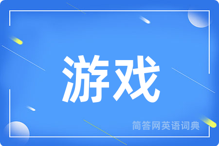 游戏