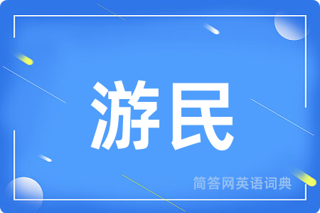 游民用英语怎么说,游民的英语翻译 游民
