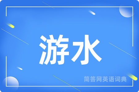 游水