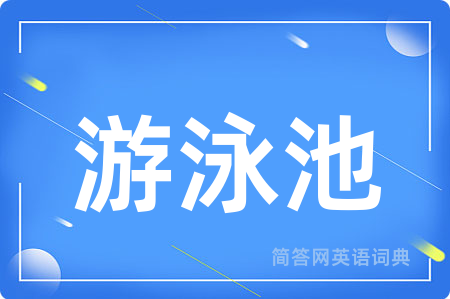 游泳池